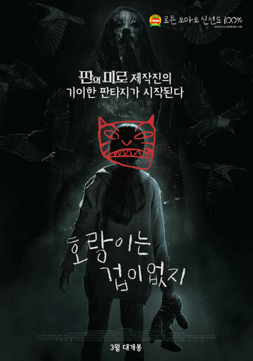 Тигры не боятся (2017)