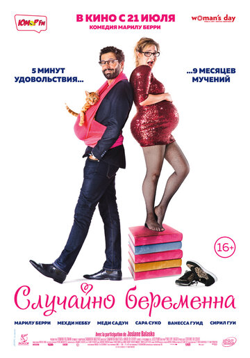 Случайно беременна (2015)