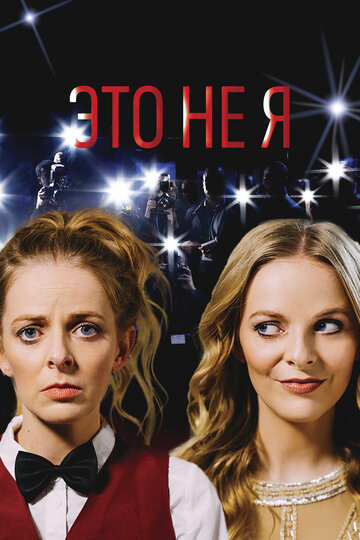Это не я (2017)