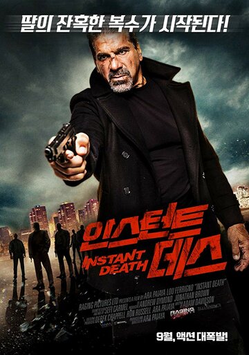 Мгновенная смерть (2017)
