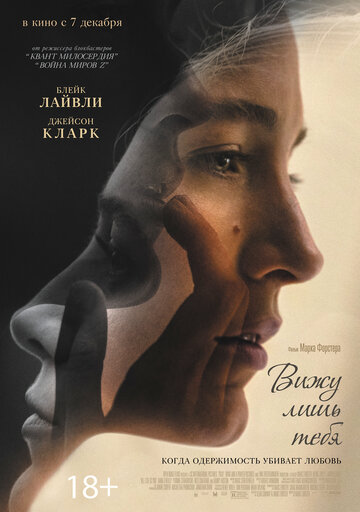 Вижу лишь тебя (2016)
