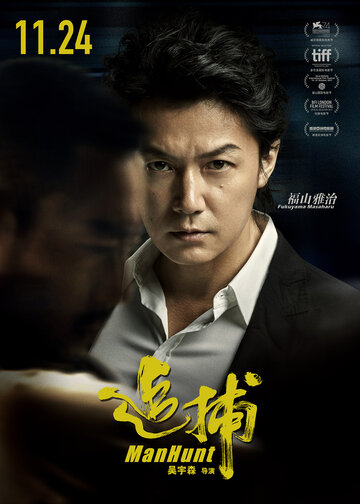 Охота на человека (2017)