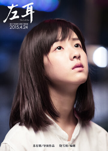 Левое ухо (2015)