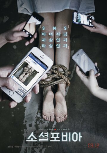 Социофобия (2014)