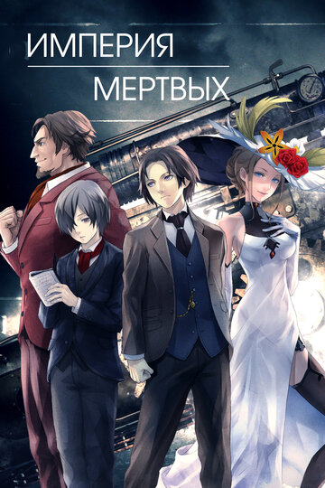 Империя мёртвых (2015)