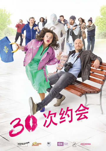 30 свиданий (2015)