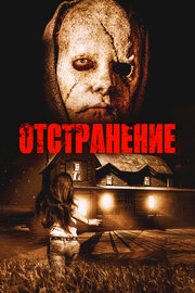 Отстранение (2015)