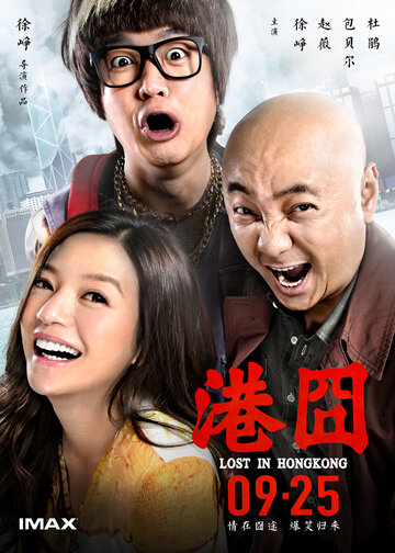 Затерянные в Гонконге (2015)