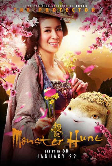 Охота на монстра (2015)