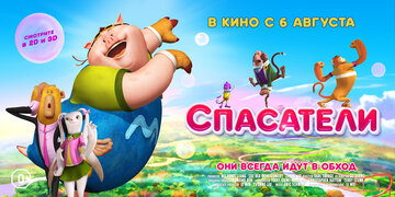 Спасатели (2014)