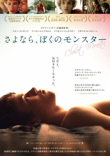 Монстр в шкафу (2015)