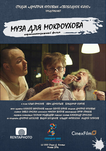 Муза для Мокроухова (2014)