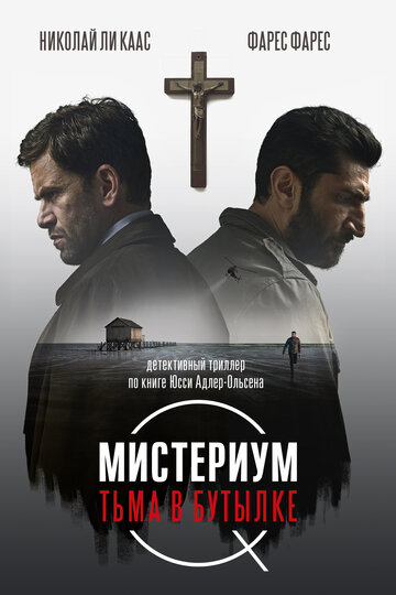 Мистериум. Тьма в бутылке (2016)