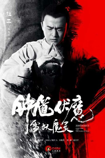 Чжун Куй: Снежная дева и тёмный кристалл (2015)