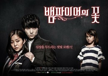 Вампирский цветок (2014)