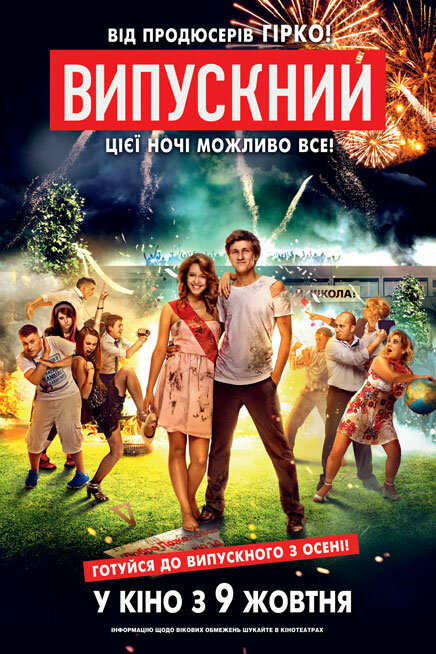Выпускной (2014)