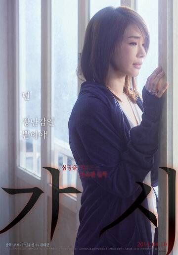 Колючка (2014)