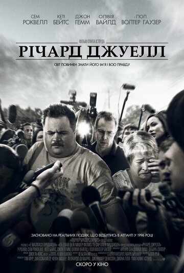 Дело Ричарда Джуэлла (2019)