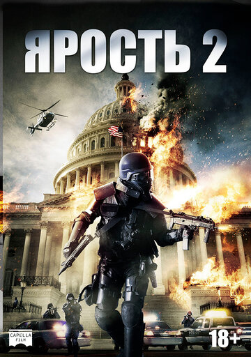 Ярость 2 (2014)