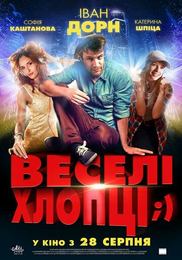 Весёлые ребята;) (2014)