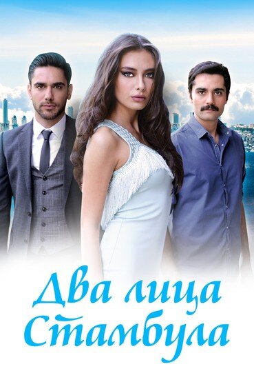 Два лица Стамбула (2013)