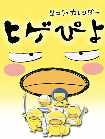 Бородатый цыпа (2009)