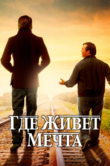 Где живёт мечта (2014)