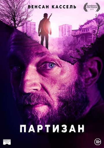 Партизан (2015)