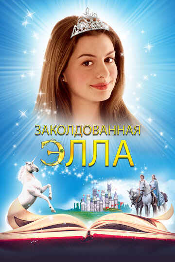 Заколдованная Элла (2004)