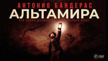 Альтамира (2015)