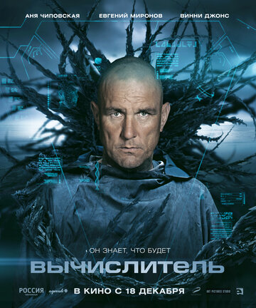 Вычислитель (2014)