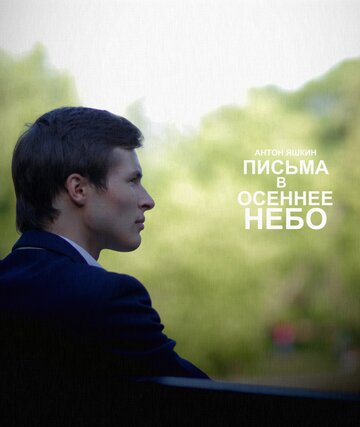 Письма в осеннее небо (2013)