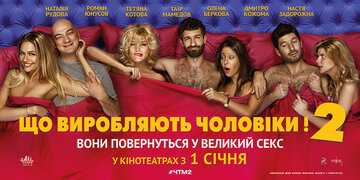 Что творят мужчины! 2 (2015)