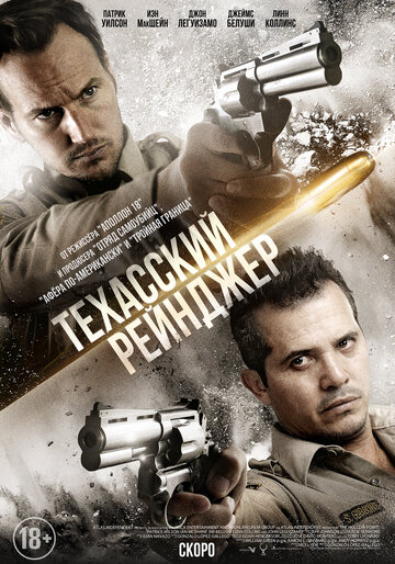 Техасский рейнджер (2015)