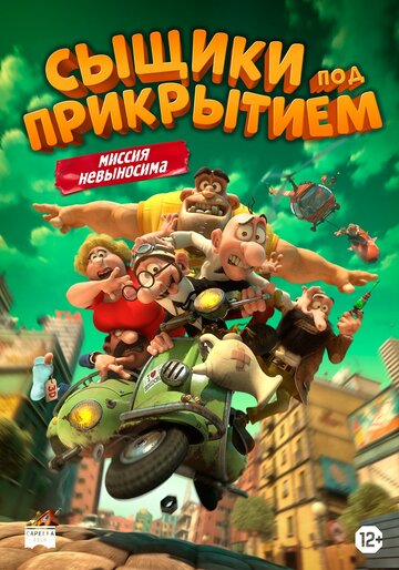 Сыщики под прикрытием (2014)