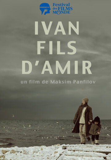 Иван сын Амира (2014)