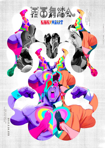 Пинок в сердце (2013)