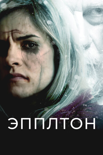 Эпплтон (2015)