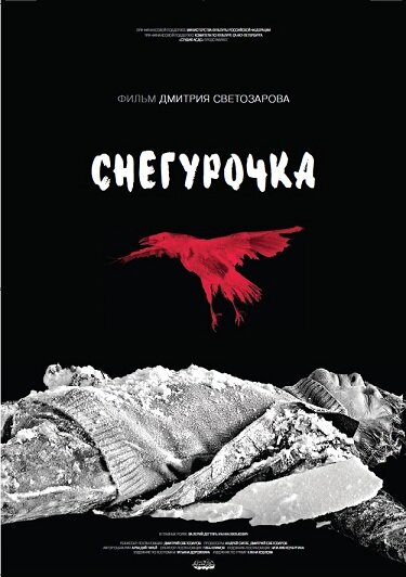 Снегурочка (2013)