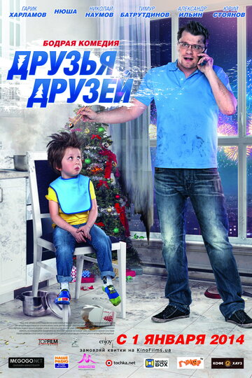 Друзья друзей (2013)