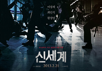 Новый мир (2013)