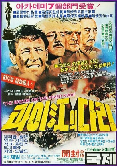 Мост через реку Квай (1957)