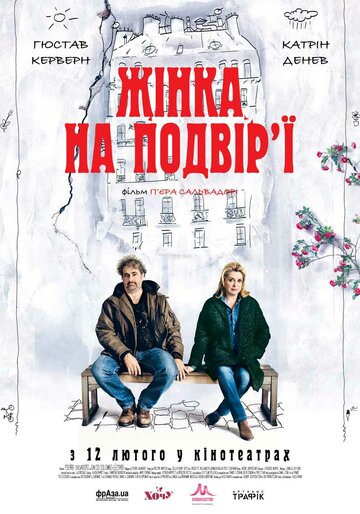 Женщина во дворе (2014)