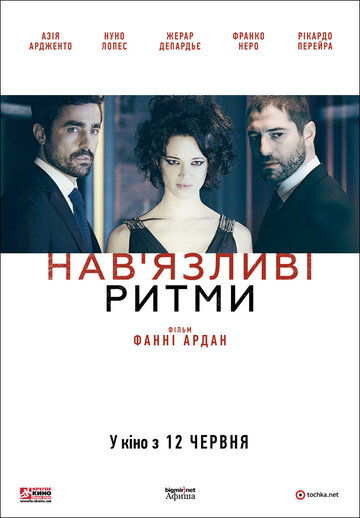 Навязчивые ритмы (2013)