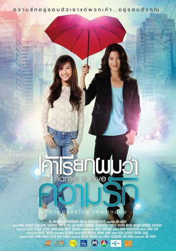 Моё имя – Любовь (2012)