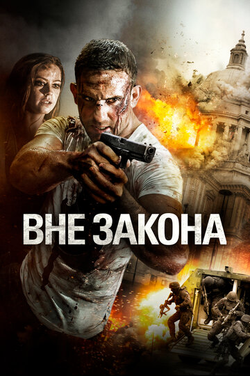 Вне закона (2018)