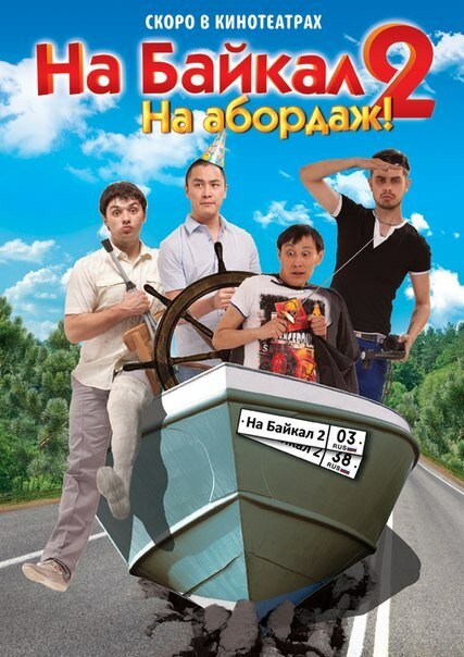 На Байкал 2: На абордаж (2012)