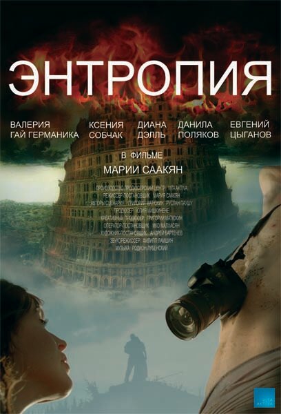 Энтропия (2012)