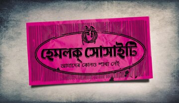 Общество «Болиголова» (2012)