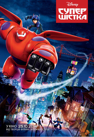 Город героев (2014)